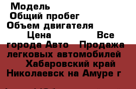  › Модель ­ Chevrolet Lanos › Общий пробег ­ 200 195 › Объем двигателя ­ 200 159 › Цена ­ 200 000 - Все города Авто » Продажа легковых автомобилей   . Хабаровский край,Николаевск-на-Амуре г.